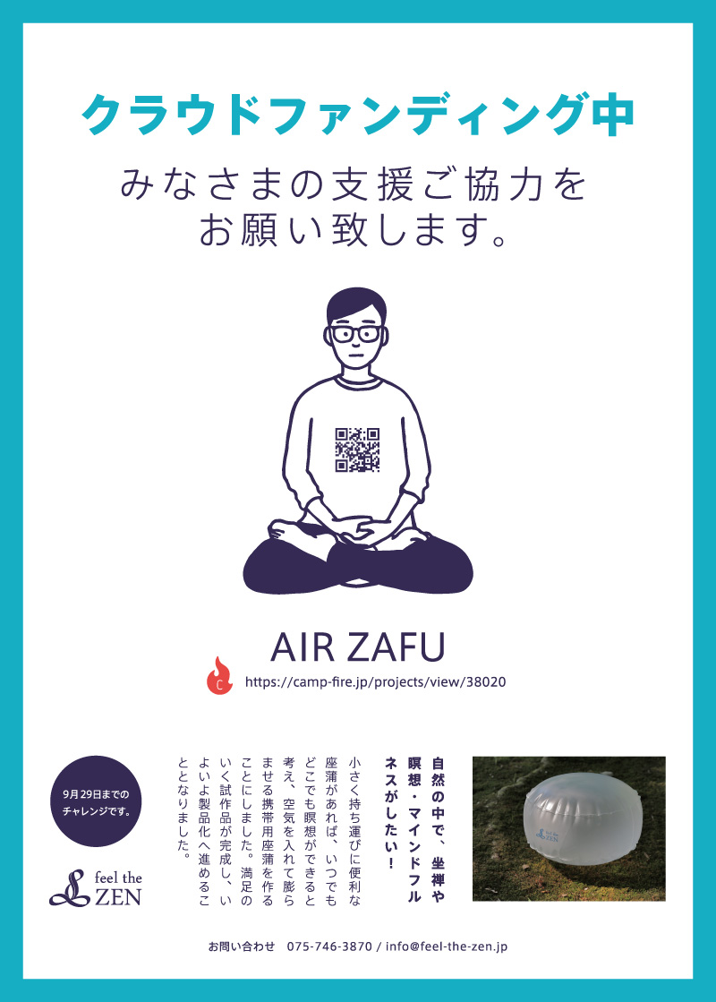 自然で瞑想・マインドフルネスで健康に！ポケットサイズの座蒲（坐禅座布団）ZAFUを作りたい。