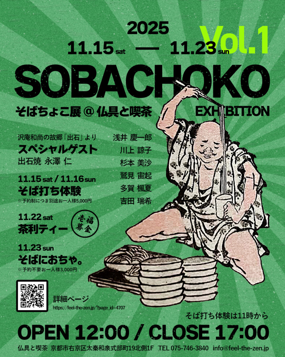 SOBACHOKO そばちょこ展